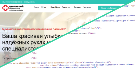 Пазработка сайта стоматологической клиники в Китае «Цюань Юй»
